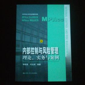 内部控制与风险管理：理论.实务与案例