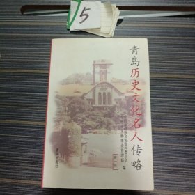 青岛历史文化名人传略.第一辑
