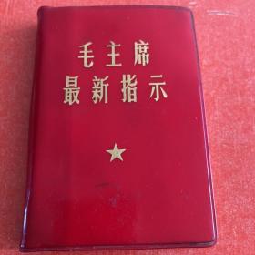 毛主席最新指示、品好、毛林全（保真正版）