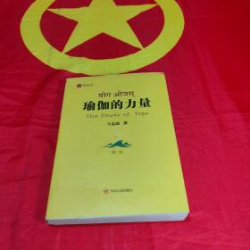 四川人民出版社 瑜伽文库 瑜伽的力量(第二版)