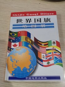 世界国旗地图册