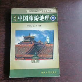 新编中国旅游地理