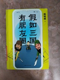 假如三国有朋友圈
