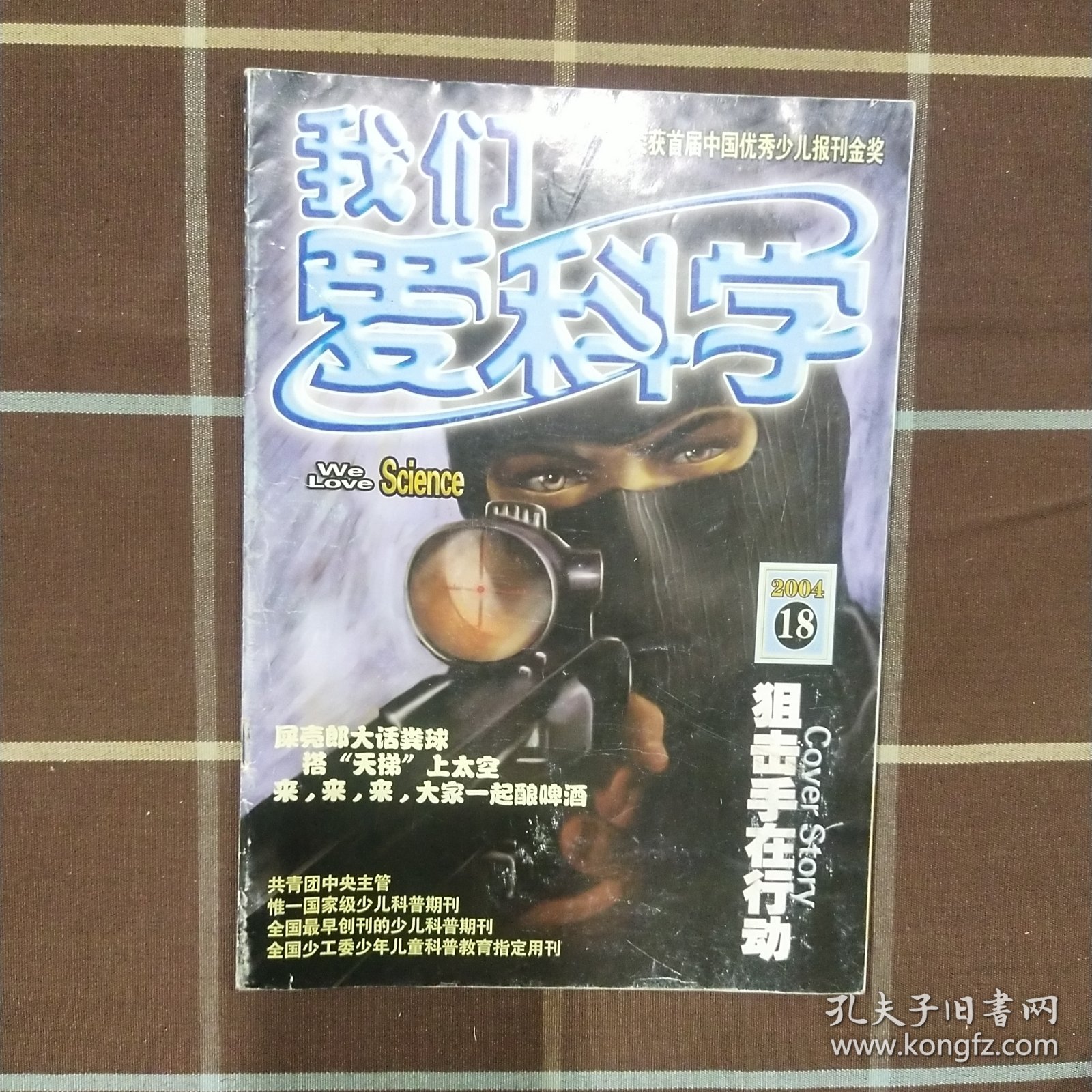 我们爱科学 2004年第18期 期刊杂志 无赠品