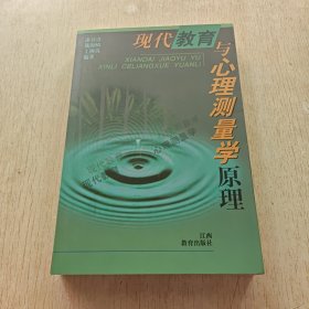 现代教育与心理测量学原理