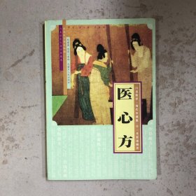 医心方（白话精译）