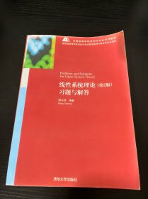 线性系统理论 （第2版）：习题与解答