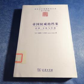 帝国权威的档案：帝国、文化与冷战