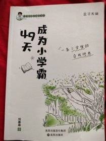 49天成为小学霸 刘嘉森著 孩子从厌学变爱学 高效培养孩子学习力抗压力 孩子快乐学习解决厌学问题育儿 亲子共读 一个小学生的自我修养