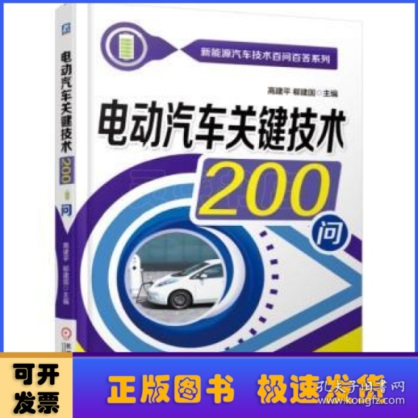 电动汽车关键技术200问