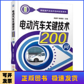 电动汽车关键技术200问