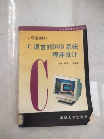 C语言实践.一.C语言的DOS系统程序设计 (馆藏书)封皮有缺损