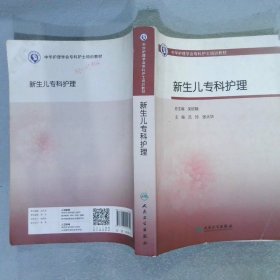 培训教材中华护理学会专科护士培训教材新生儿专科护理