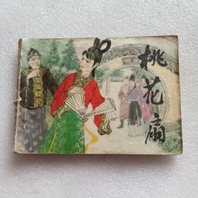 桃花扇 连环画