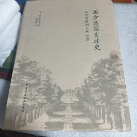 西方造园变迁史 从伊甸园到天然公园