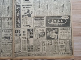 1948年1月15日新闻报一张（7-10版）,内有新学府与新青年-江大（江南大学）访问记，花纱布管制在陕西（厂商华商棉农三种反应观点不同），湘西酉水开始政治五处工程同时动工，梅县赈济舞弊-县人已提起公诉，滇西边境山民反对铲除烟苗，另有电影戏剧餐饮广告众多（袁美云主演钜片-碧海红颜-幽期密约、爱幻情变、备夜私奔、碧海玉沉，特别重映香艳风趣钜片-李丽华、王豪、洪波联合主演-女大当嫁等）等