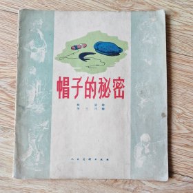 巜帽子的秘密》连环画，华三川绘。