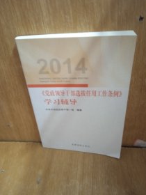 2014《党政领导干部选拔任用工作条例》学习辅导