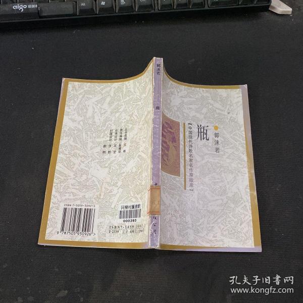 中国现代诗歌名家名作原版库—瓶