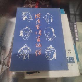 满清官场百怪录