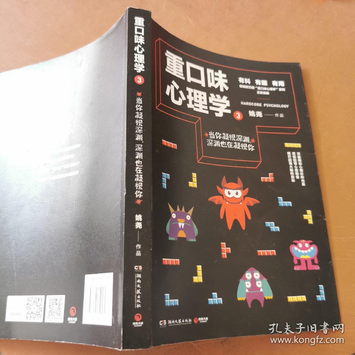 重口味心理学3(畅销百万册“重口味心理学”系列第2部)