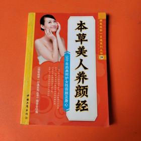 本草美人养颜经