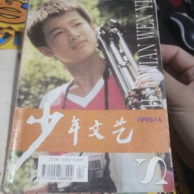 上海版少年文艺杂志一本，1996年4，前几张脱页，不缺页，可以胶水粘或订，不影响阅读