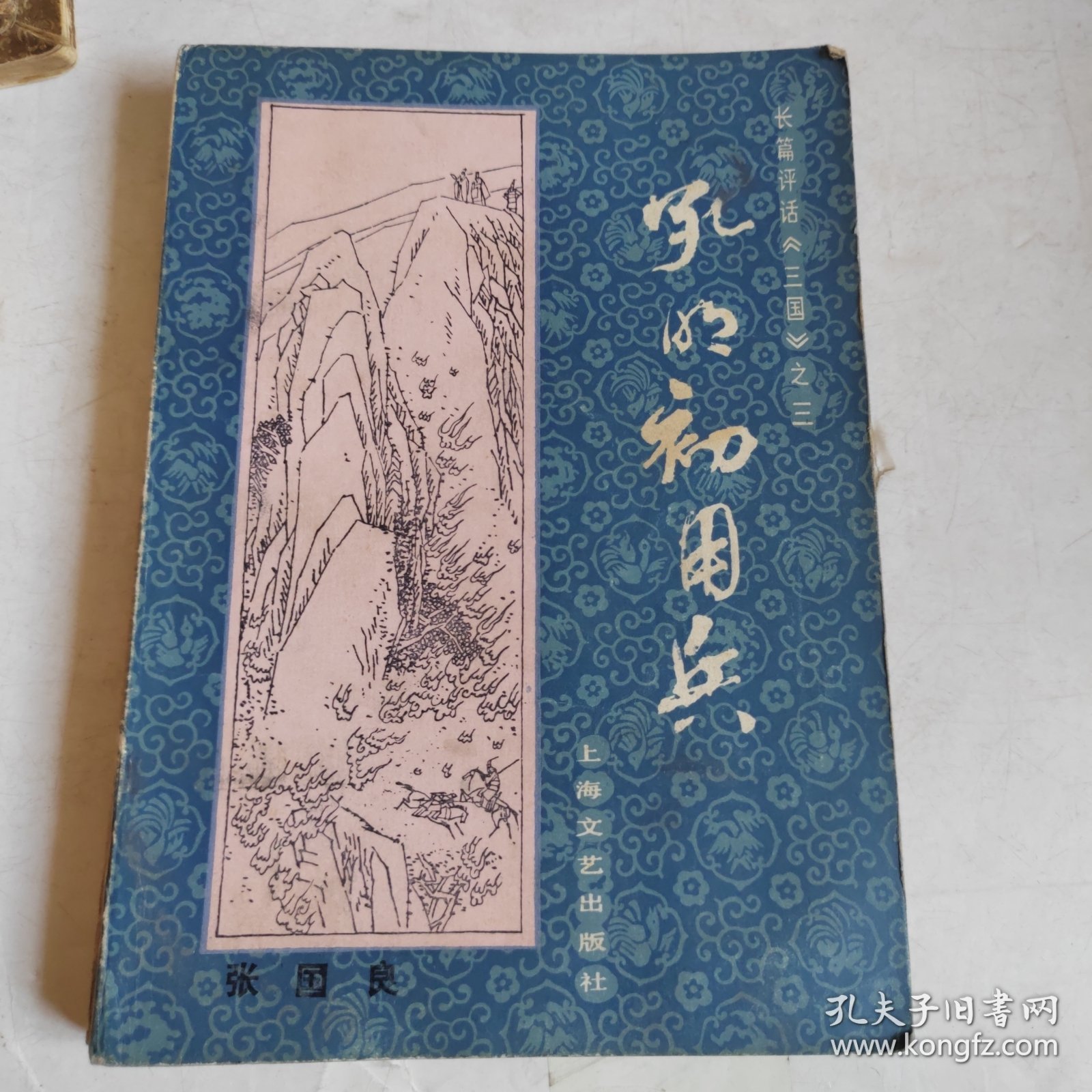 点击查看原图 长篇评话三国》之三孔明初用兵