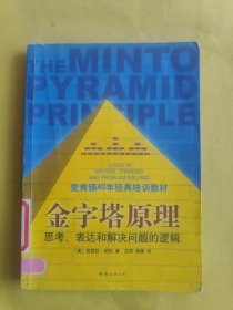 金字塔原理：思考、表达和解决问题的逻辑