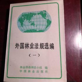 外國林業(yè)法規(guī)選編（一）