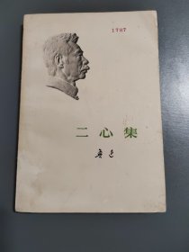 二心集 1973年鲁迅全集单行本一版安徽一印