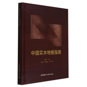 中国实木地板指南(精)