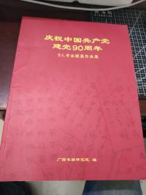 庆祝中国共产党建党90周年  9人书法联展作品集