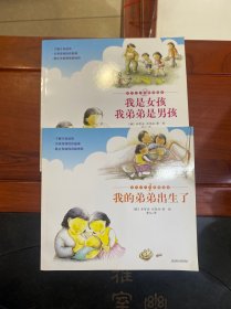 ]我是女孩，我弟弟是男孩][ 我的弟弟出生了]2本合售