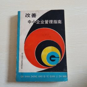 改善中小企业管理指南