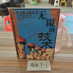 无限的技术