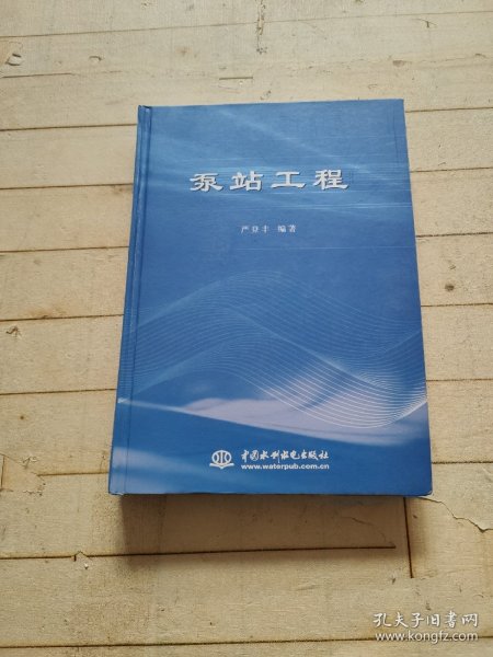 泵站工程 (严登丰签赠本)