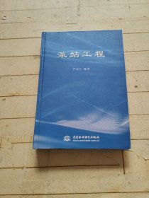 泵站工程 (严登丰签赠本)