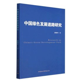 全新正版中国绿色发展道路研究9787522713168