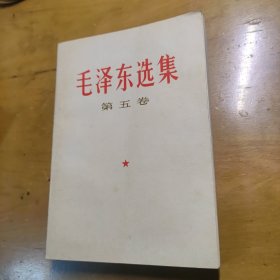 毛泽东选集第五卷