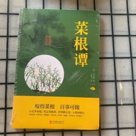 中华国学经典精粹·处世谋略必读本：菜根谭