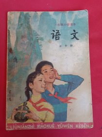 六年制小学课本 语文第十册