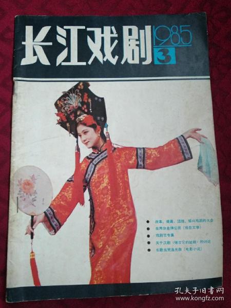 长江戏剧 1985年第3期 贺捷签赠