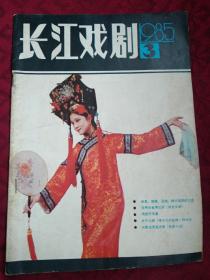 长江戏剧 1985年第3期 贺捷签赠