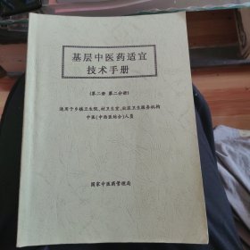 基层中医药适宜技术手册（第二册 第二分册），适用于中西医结合人员，16开