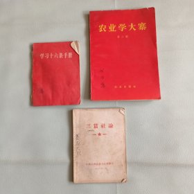 农业学大寨等3册 合售