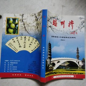 赵州桥古桥肇建1400年纪念特刊