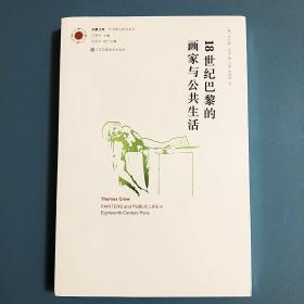 凤凰文库艺术理论研究系列-18世纪巴黎的画家与公共生活