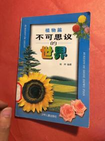 不可思议的世界：植物篇