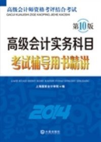 高级会计实务科目考试辅导用书精讲（2014）/高级会计师资格考评结合考试